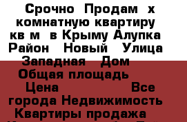 Срочно! Продам 2х комнатную квартиру 62кв.м. в Крыму Алупка › Район ­ Новый › Улица ­ Западная › Дом ­ 5 › Общая площадь ­ 62 › Цена ­ 3 700 000 - Все города Недвижимость » Квартиры продажа   . Кемеровская обл.,Тайга г.